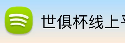 世俱杯线上平台 Logo